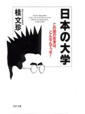 cover image of 日本の大学